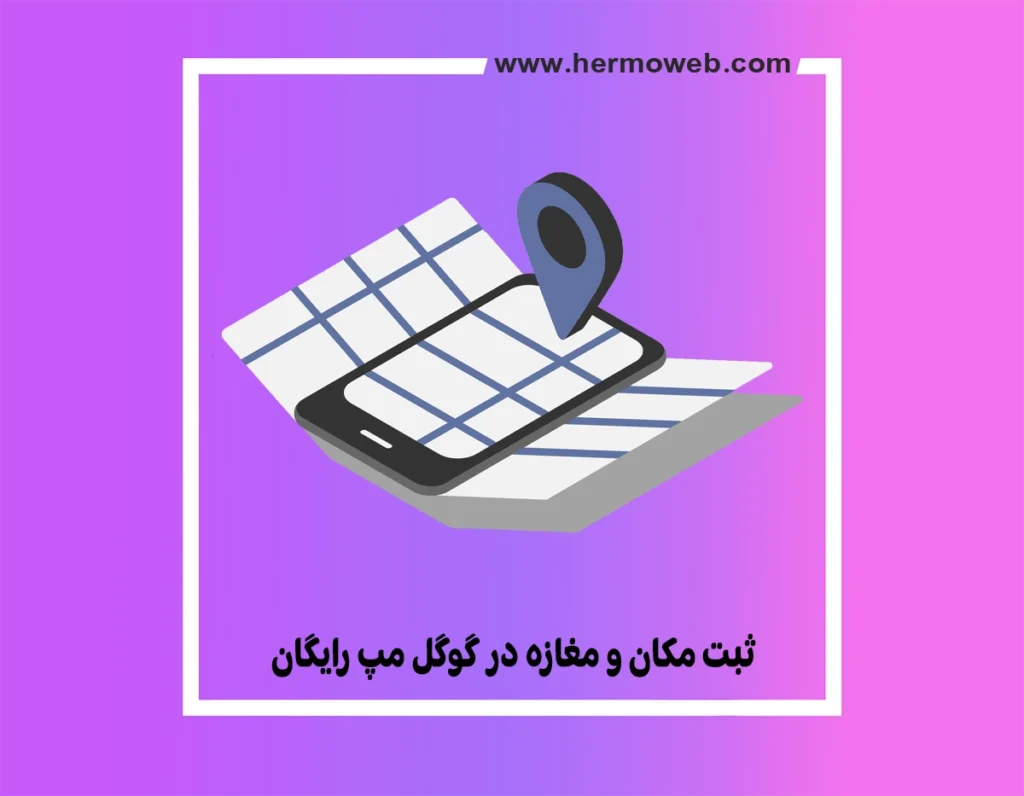 ثبت مکان و مغازه در گوگل مپ رایگان با گوشی و کامپیوتر+فیلم