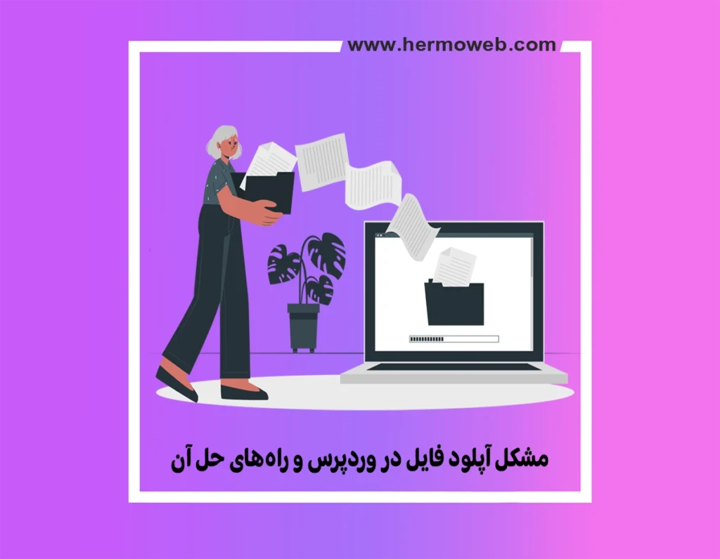 مشکل آپلود فایل در وردپرس و راه‌های حل آن