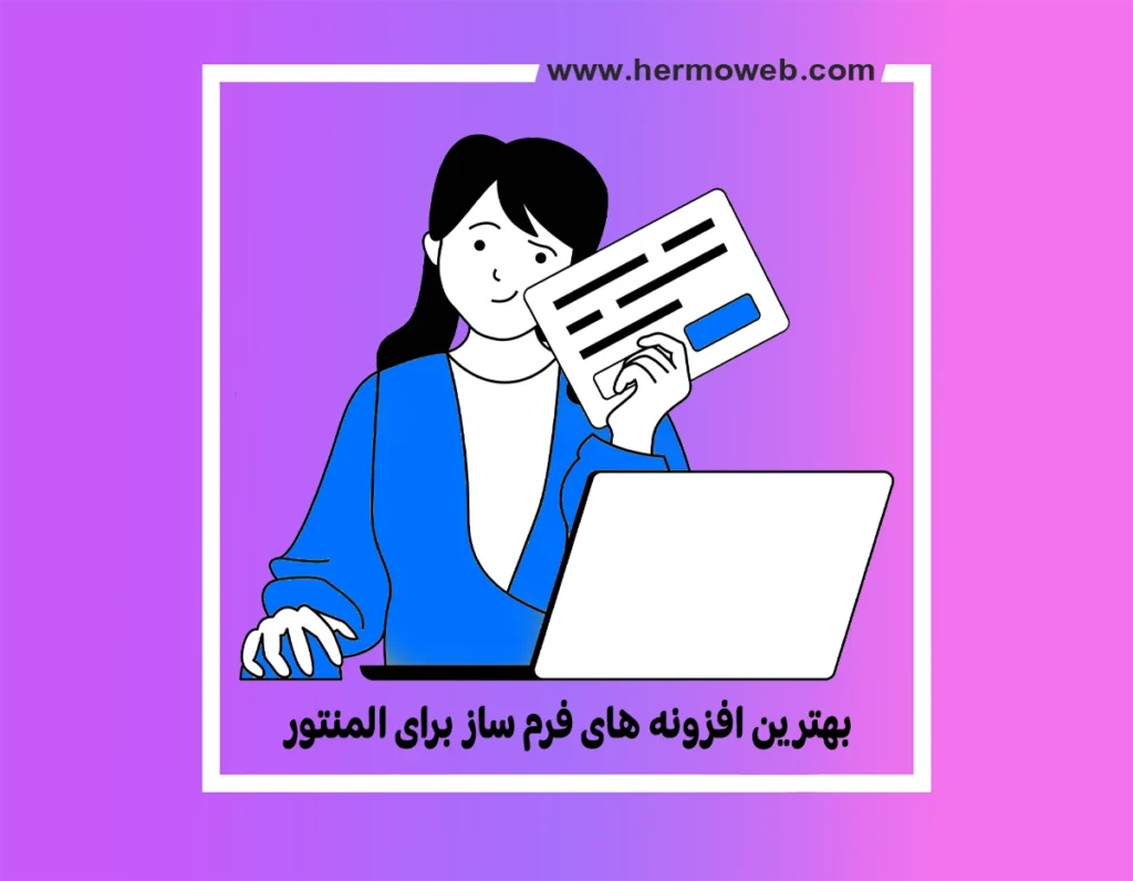 بهترین افزونه های فرم ساز برای المنتور