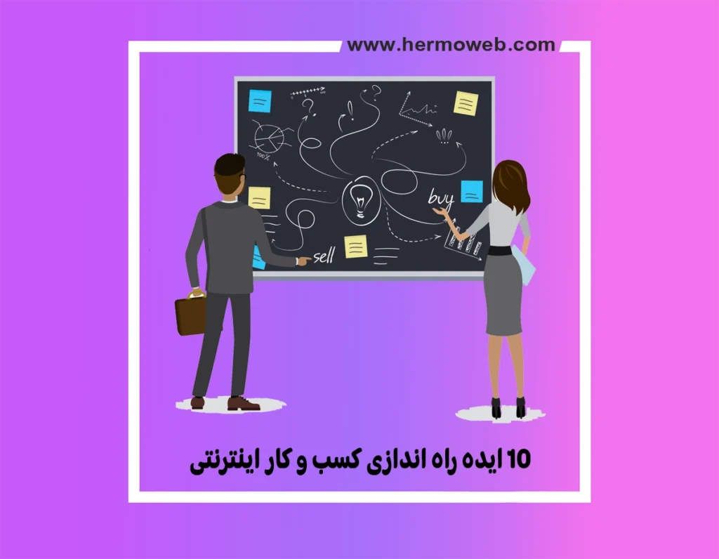 10 ایده راه اندازی کسب و کار اینترنتی با کمترین هزینه