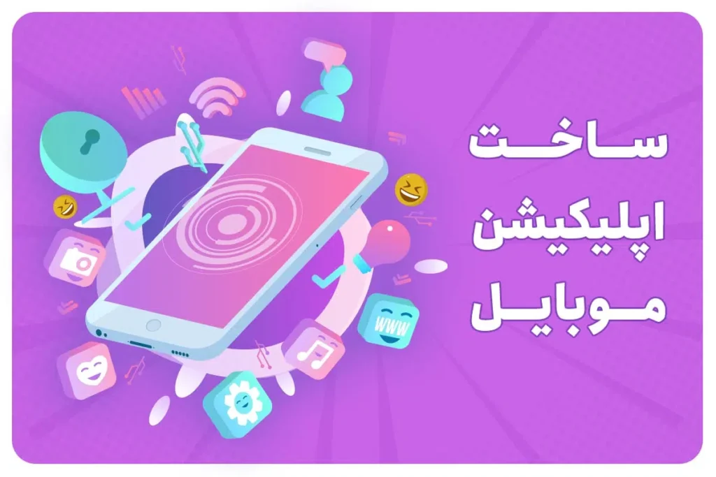 ساخت اپلیکیشن